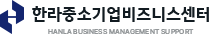한라중소기업비즈니스센터