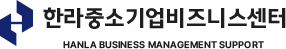 한라중소기업비즈니스센터