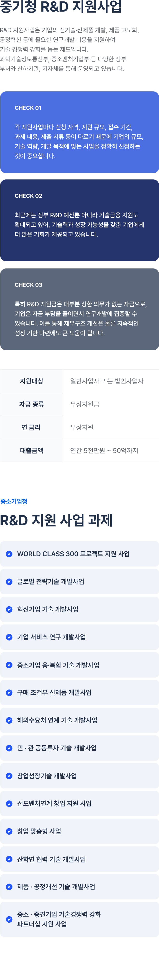 중기청 R&D